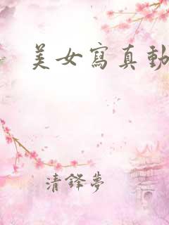 美女写真动态