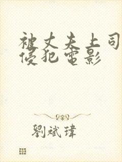 被丈夫上司连续侵犯电影