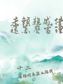 老赖亲戚借钱不还怎么处理