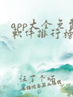 app大全免费软件排行榜
