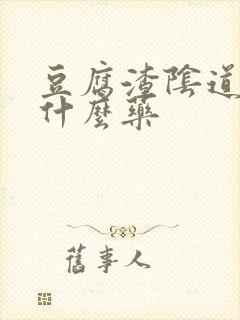 豆腐渣阴道痒用什么药