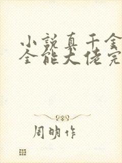 小说真千金她是全能大佬完本