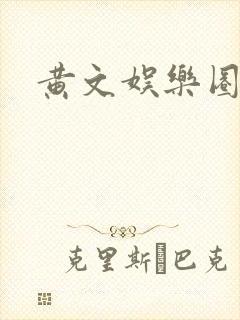 黄文娱乐圈