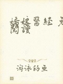娇娘医经 免费阅读