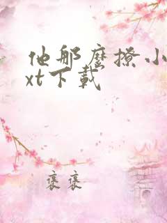 他那么撩小说txt下载 他那么撩小说txt下载