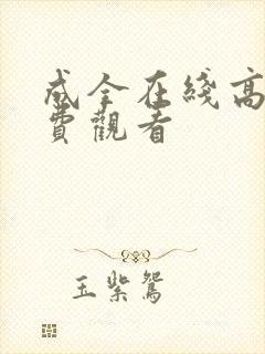 成全在线高清免费观看