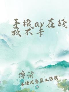 手机av在线播放不卡 手机av在线播放不卡