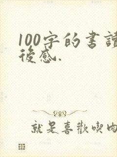 100字的书读后感.