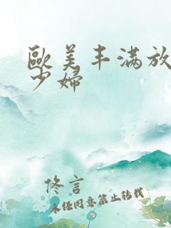 欧美丰满放荡的少妇
