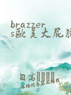 brazzers欧美大屁股熟妇 brazzers欧美大屁股熟妇