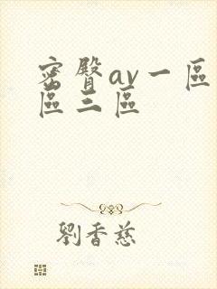 密臀av一区二区三区 密臀av一区二区三区