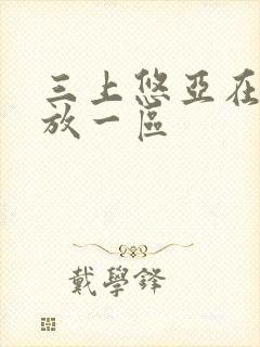 三上悠亚在线播放一区