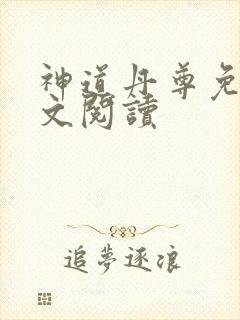 神道丹尊免费全文阅读 神道丹尊免费全文阅读