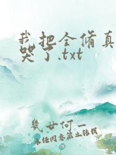 我把全修真界卷哭了.txt