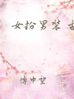 女扮男装 古言 女扮男装 古言