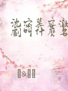 沈宓慕容澈的短剧叫什么名字