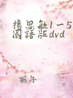 杨思敏1一5集国语版dvd