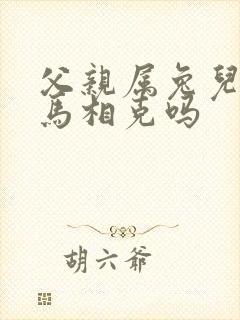 父亲属兔儿子属马相克吗