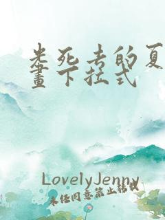 光死去的夏天漫画下拉式