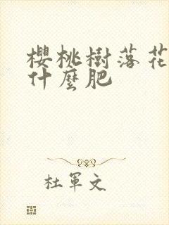 樱桃树落花后施什么肥