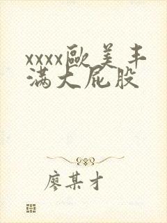 xxxx欧美丰满大屁股