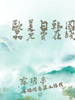 欧美日韩国产精品免费在线观看