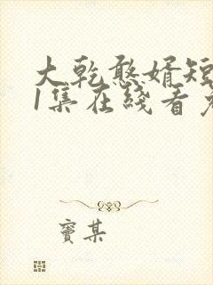 大乾憨婿短剧21集在线看免费