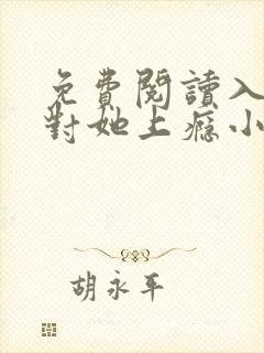 免费阅读入夜,对她上瘾小说
