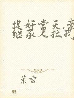 捉奸当天,豪门继承人拉我去领证全部章节