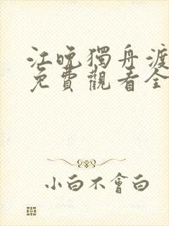 江晚独舟渡短剧免费观看全集高清