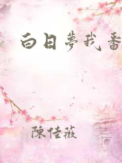 白日梦我番外