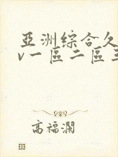 亚洲综合久久av一区二区三区