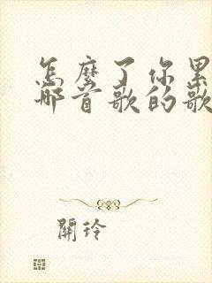 怎么了你累了是哪首歌的歌词