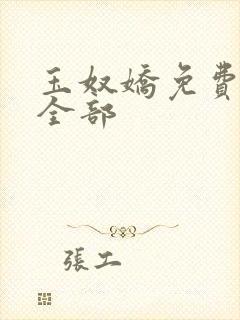 玉奴娇免费阅读全部