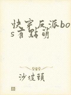 快穿反派boss有点萌