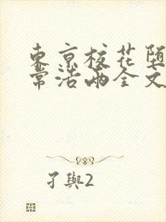 东京校花堕落日常浩两全文 东京校花堕落日常浩两全文
