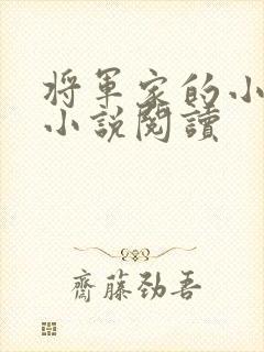 将军家的小娇娘小说阅读