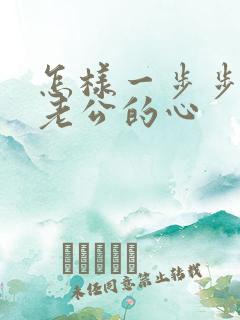 怎样一步步挽回老公的心