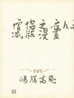 僧侣之夜h无删减版漫画