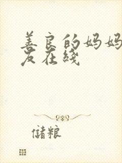 善良的妈妈的朋友在线