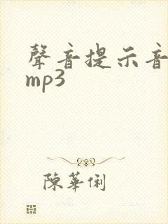 声音提示音音效mp3