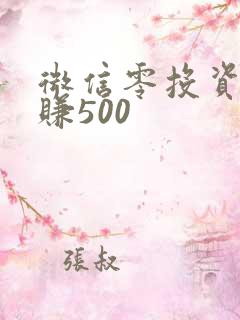 微信零投资一天赚500