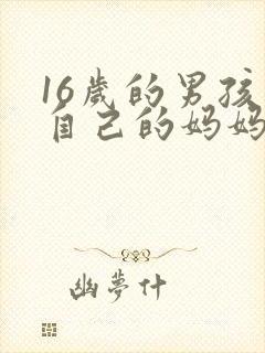 16岁的男孩骂自己的妈妈怎么办?
