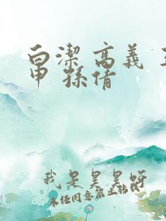 白洁 高义 王申 孙倩