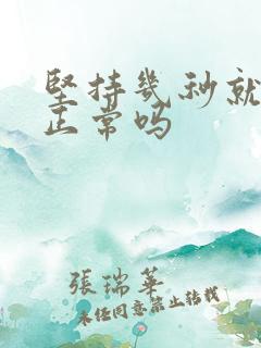 坚持几秒就射了正常吗 坚持几秒就射了正常吗