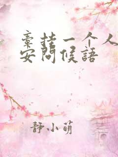 牵挂一个人的早安问候语
