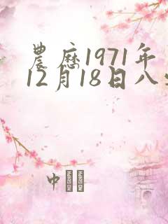 农历1971年12月18日八字算命 农历1971年12月18日八字算命