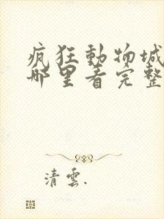疯狂动物城2在哪里看完整版