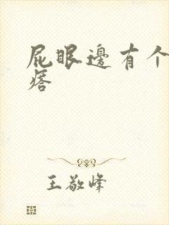 屁眼边有个硬疙瘩