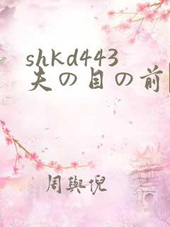 shkd443夫の目の前で犯
